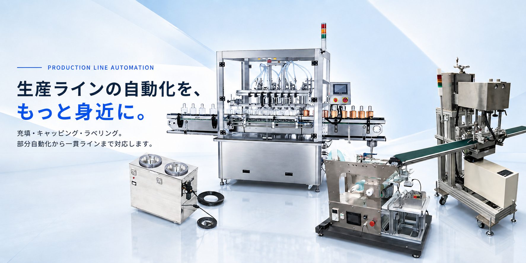 JPFエンジニアリング 生産ラインの自動化を、もっと身近に。充填・キャッピング・ラベリングの自動化設備